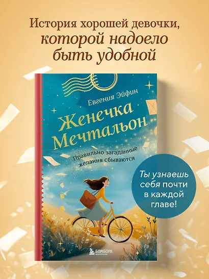 Женечка Мечтальон. Правильно загаданные желания сбываются - фото 4