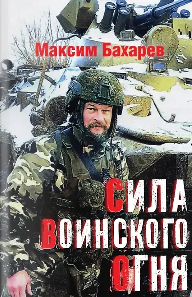 Сила воинского огня - фото 1
