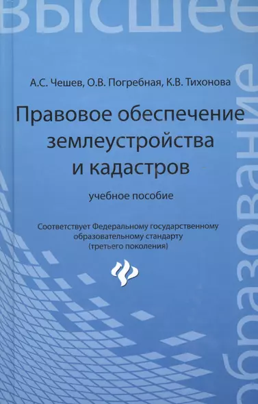 Правовое обеспечение землеустройства и кадастров: учебное пособие - фото 1