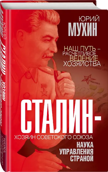 Сталин - хозяин Советского Союза. Наука управления страной - фото 3