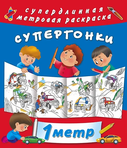 Супергонки - фото 1