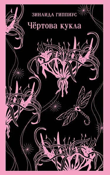 Чёртова кукла - фото 1