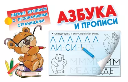 Азбука и прописи - фото 1