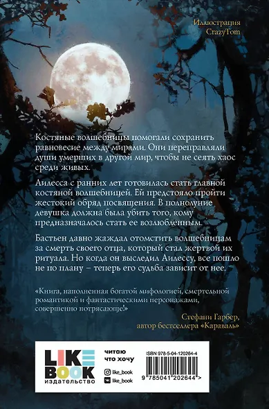 Луна костяной волшебницы - фото 2