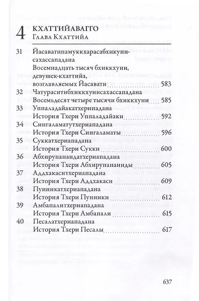 Ападана. Том II. Истории старших монахов и старших монахинь Будды Готамы - фото 11