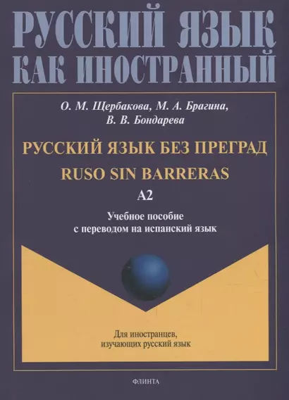 Русский язык без преград = Ruso sin barreras: учебное пособие с переводом на испанский язык. Уровень А2 - фото 1