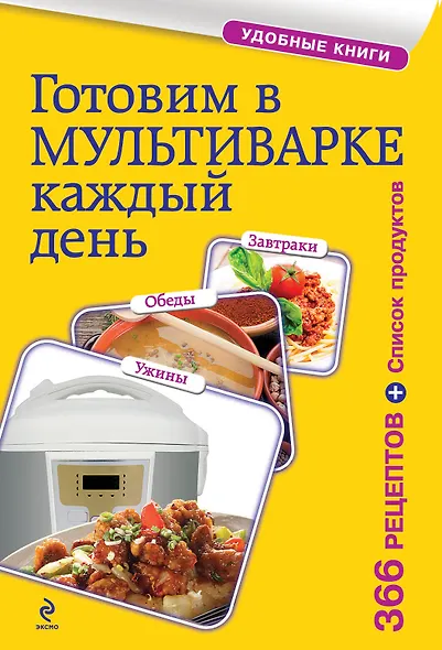 Готовим в мультиварке каждый день. Завтраки, обеды, ужины - фото 1