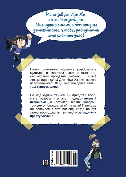 Тайна незнакомца в клетчатой шляпе - фото 2