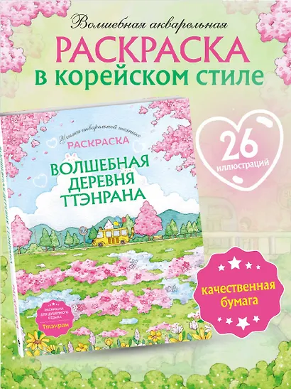 Волшебная деревня Ттэнрана. Учимся акварельной технике иллюстратора. Раскраска - фото 4