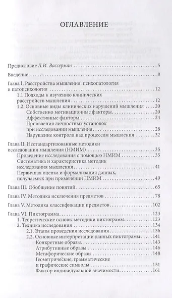 Клиническая психодиагностика мышления (2 изд.) (мПсМ) Херсонский - фото 2