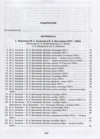 Люди русской правды. Переписка И.С. Аксакова (1855-1886) - фото 2