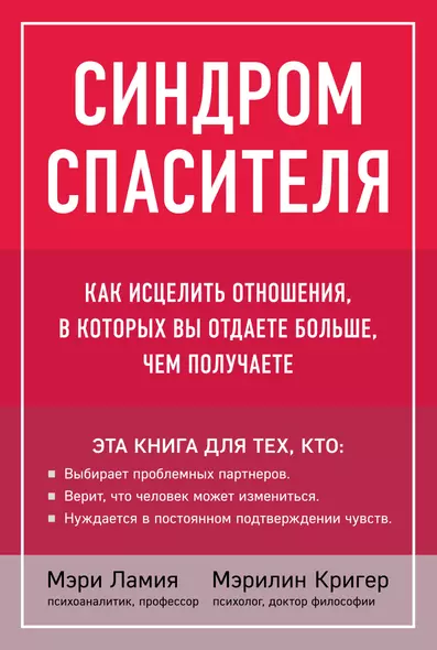 Синдром спасителя. Как исцелить отношения, в которых вы отдаете больше, чем получаете - фото 1