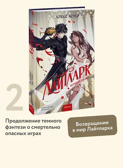 Лайтларк. Ночной палач - фото 4