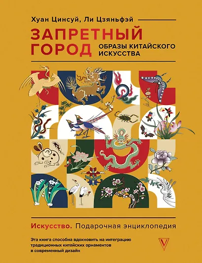 Запретный город. Образы китайского искусства - фото 1