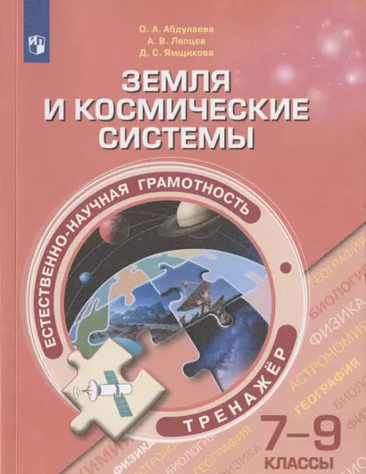 Естественно-научная грамотность. Земля и космические системы. Тренажер. 7-9  классы. Учебное пособие для общеобразовательных организаций - фото 1