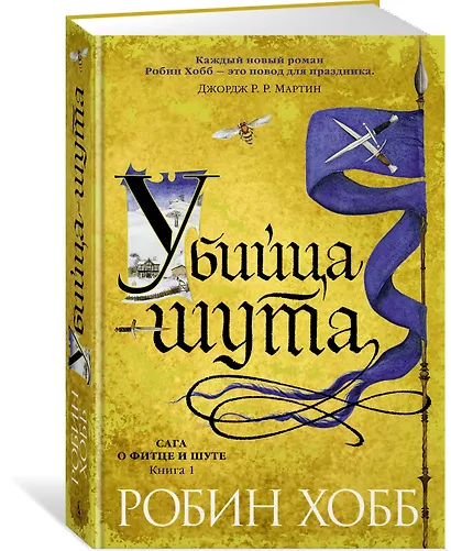 Сага о Фитце и Шуте. Книга 1. Убийца шута - фото 2