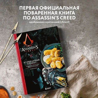 Assassins Creed. Кулинарный кодекс. Рецепты Братства Ассасинов. Официальное издание - фото 4