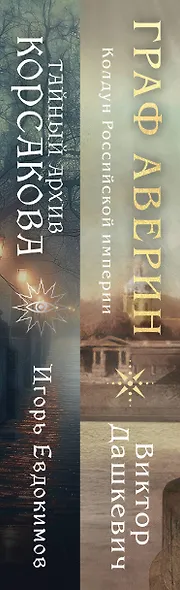 Комплект из 2-х книг. Тайный архив Корсакова. Оккультный детектив + Граф Аверин. Колдун Российской империи (#1) - фото 9
