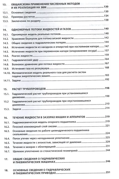 Гидравлика и гидропневмопривод Осн. механ. жидк. и газа Учеб. (6 изд) (ВО Бакалавр) Шейпак - фото 4