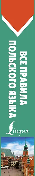 Все правила польского языка - фото 4