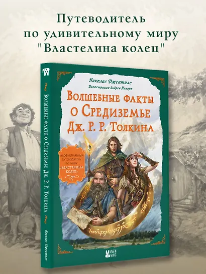 Волшебные факты о Средиземье Дж. Р. Р. Толкина - фото 4