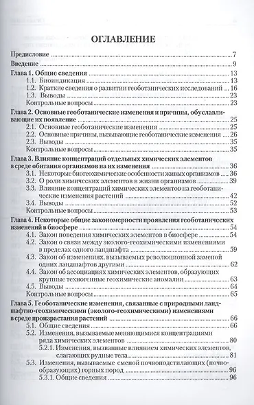 Геоботанические исследования для решения  ряда экологических задач и поисков месторождений полезных ископаемых: учеб.пособие - фото 2