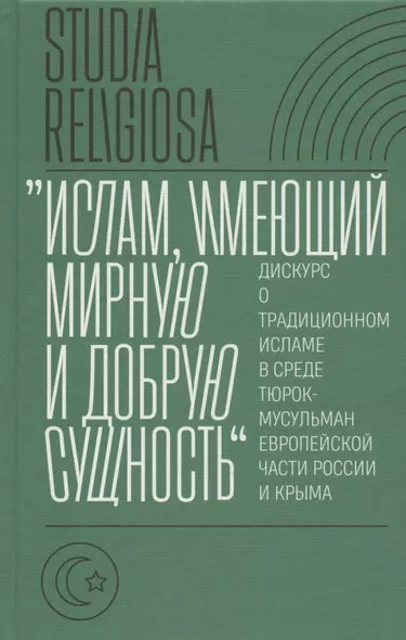 "Ислам, имеющий мирную и добрую сущность": дискурс о традиционном исламе в среде тюрок-мусульман европейской части России и Крыма - фото 1