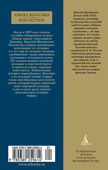 Таежный тупик. История семьи староверов Лыковых - фото 2