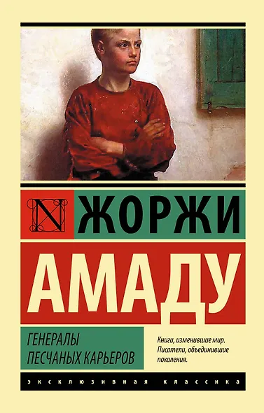 Генералы песчаных карьеров : роман - фото 1
