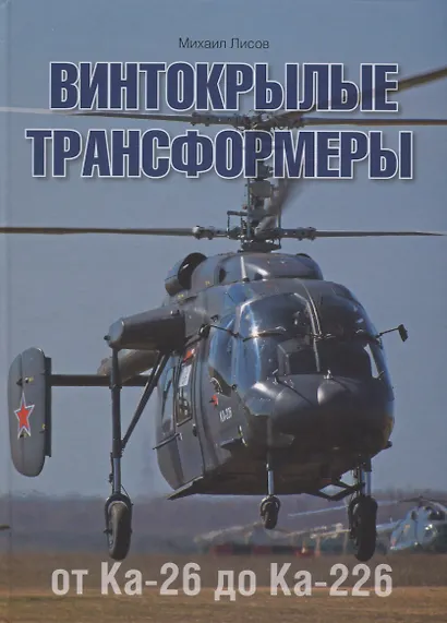 Винтокрылые трансформеры. От Ка-26 до Ка-226 - фото 1