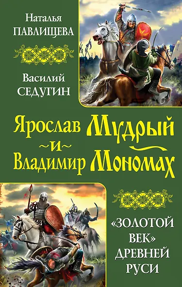 Ярослав Мудрый и Владимир Мономах. "Золотой век" Древней Руси - фото 1