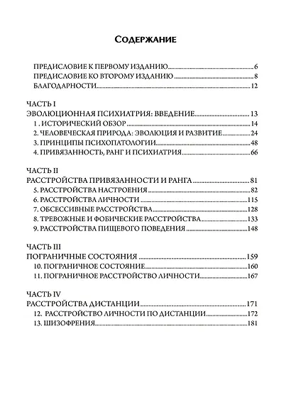 Эволюционная психиатрия. Новое начинание. 2-е издание - фото 2