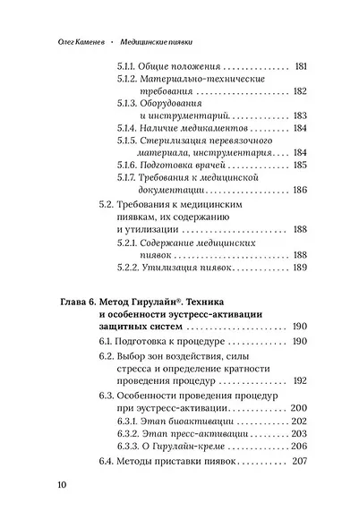 Медицинские пиявки. Основы эустресс-активации защитных систем. Метод Гирулайн. Руководство для врачей и специалистов по здоровью - фото 6