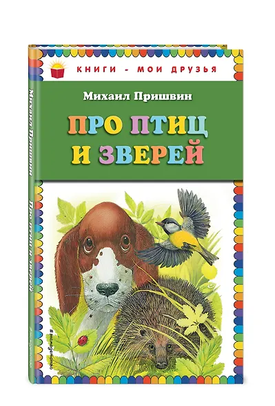 Про птиц и зверей - фото 3