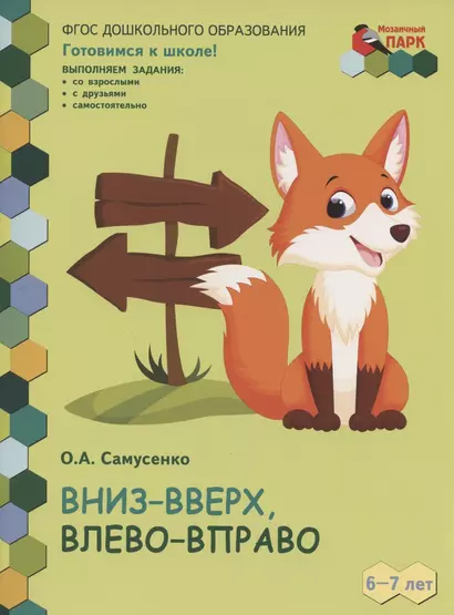 Вниз-вверх, влево-вправо. Развивающая тетрадь для детей подготовительной к школе группы ДОО (1-е полугодие). 6-7 лет - фото 1