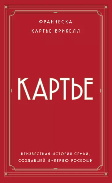 Картье. Неизвестная история семьи, создавшей империю роскоши (европокет) - фото 1