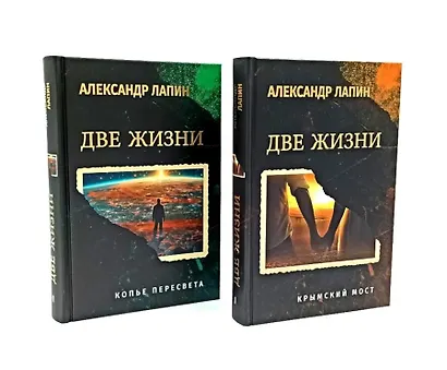 Комплект из 2-х книг. Две жизни. Копье Пересвета. Крымский мост  (16+) - фото 1