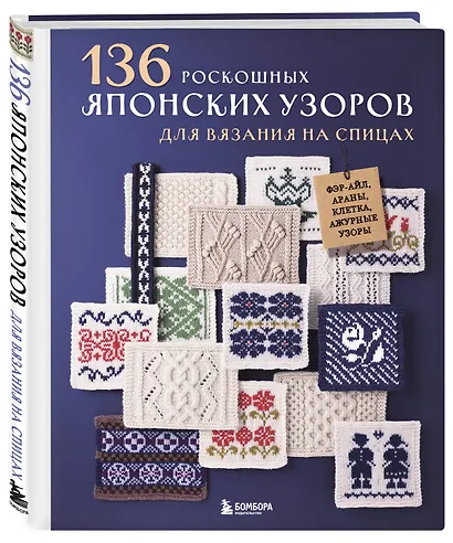 136 роскошных японских узоров для вязания на спицах. Фэр-айл, араны, клетка и ажурные узоры - фото 3