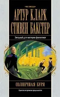 Солнечная буря - фото 1
