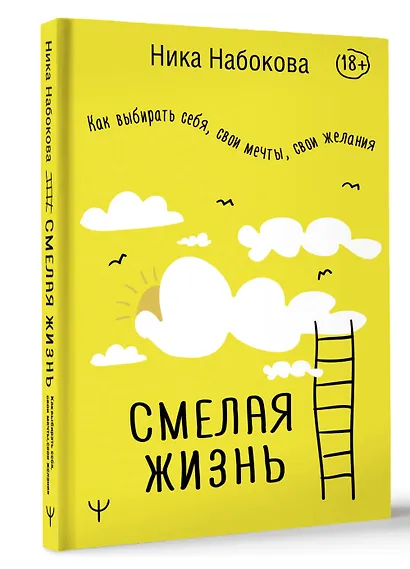 Смелая жизнь. Как выбирать себя, свои мечты, свои желания - фото 3