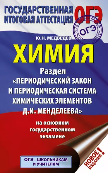 ОГЭ. Химия. Раздел "Периодический закон и периодическая система химических элементов Д.И. Менделеева" на ОГЭ - фото 1