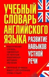 Учебный словарь английского языка. Развитие навыков устной речи. - фото 1