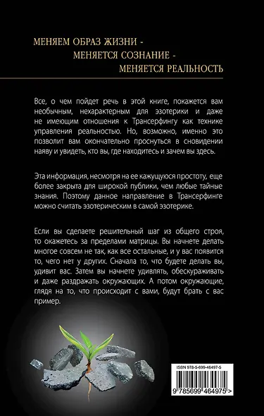 Живой Трансерфинг : подарочное издание книги "Апокрифический Трансерфинг" с авторскими дополнениями - фото 2
