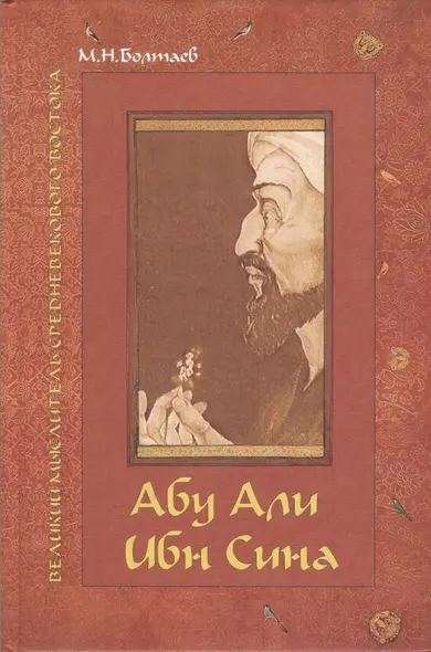 Абу Али ибн Сина - великий мыслитель, ученый, энциклопедист средневекового Востока - фото 1