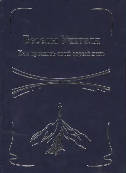 Беседы Учителя. Как прожить свой серый день Кн.1 - фото 1