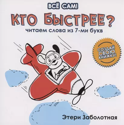 Кто быстрее? Читаем слова из 7-ми букв - фото 1