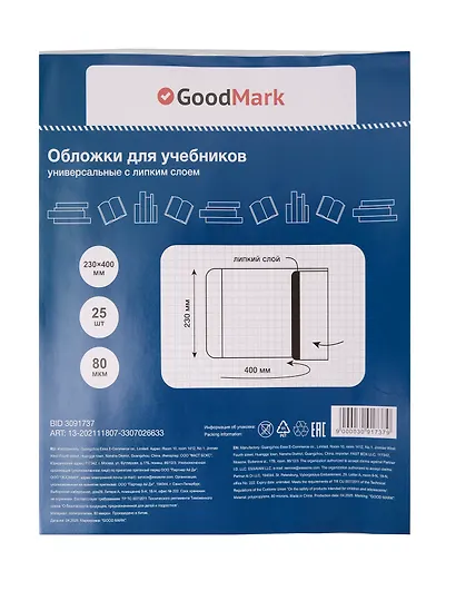 Обложки 25 штук для учебников, универсальные ПП 80мкм, с липким слоем, 230*400 мм, GoodMark - фото 1
