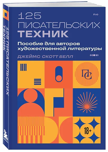 125 писательских техник. Пособие для авторов художественной литературы - фото 3