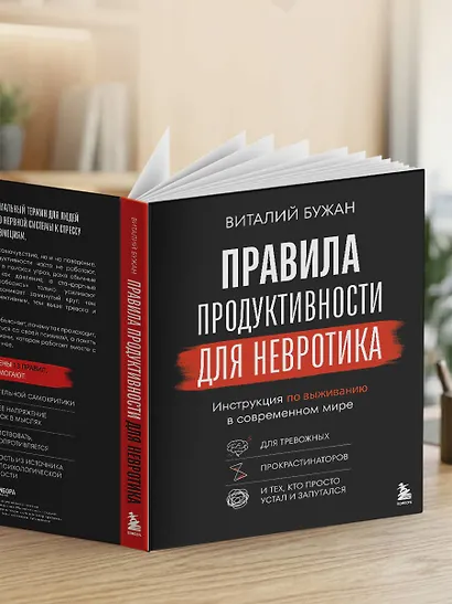 Правила продуктивности для невротика. Инструкция по выживанию в современном мире для тревожных, прокрастинаторов и тех, кто просто устал и запутался - фото 14
