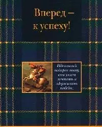Вперед к успеху - фото 1